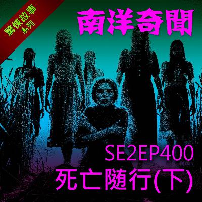 EP400 死亡隨行（下）