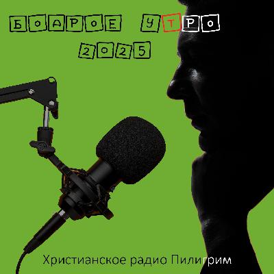 Бодрое утро 30.12.25 - «Рождество, люди и их участие в нем»