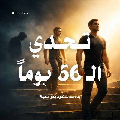 ملخص كتاب تحدي الـ 66 يوماً: بناء عادات تدوم مدى الحياة