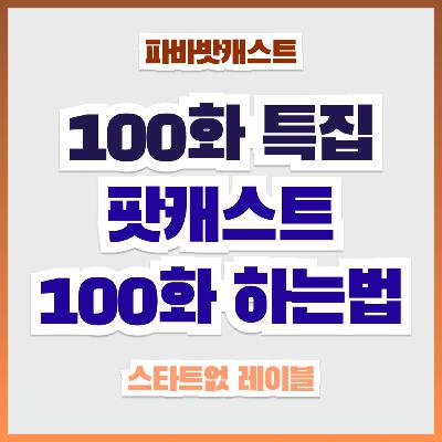 100화. '우리도 했는데?' 팟캐스트 100화, 당신도 할 수 있다! (비결 공유) 100화. '우리도 했는데?' 팟캐스트 100화, 당신도 할 수 있다! (비결 공유)