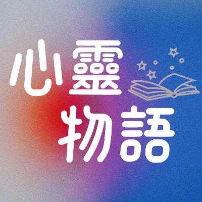 EP43一粒米見如來 常懷感恩之心-闕文海/ 義工