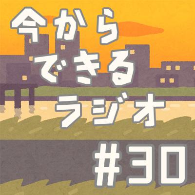 今からできるラジオ #30「SDGs 海の豊かさを守ろう①」 今からできるラジオ #30「SDGs 海の豊かさを守ろう①」