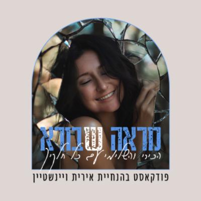 פרק 12 "עוגן פנימי" עם דיאנה טרננקו, יוצאת אח הגדול, הפקת מוזיקה דיגיית וקוסמטיקאית פרק 12 "עוגן פנימי" עם דיאנה טרננקו, יוצאת אח הגדול, הפקת מוזיקה דיגיית וקוסמטיקאית