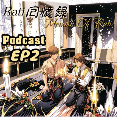 Rati回憶錄(暹羅情緣) EP2🛶 划船約會去🥰 男人的嘴騙人的鬼🤯 | Memoir Of Rati
