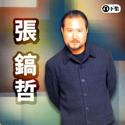 豐音樂 Feng Yin Yue -經典選播 張鎬哲(下)