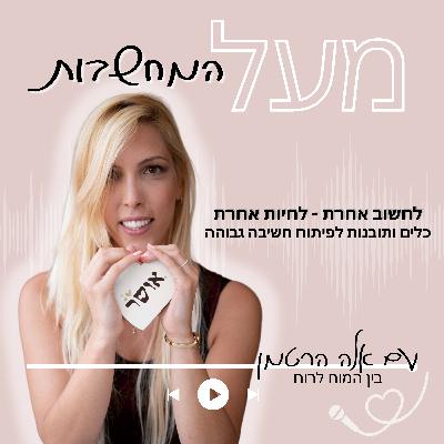 פרק 18: מיינדפולנס בחיי היומיום- לקחת שליטה על המחשבות