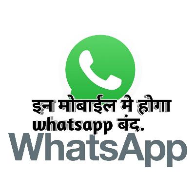 इन मोबाईल मे होगा whasapp बंद.