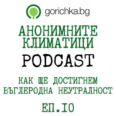 Как ще достигнем въглеродна неутралност | с Богомила Трайкова | Анонимните климатици PODCAST | Еп. 10 | Горичка