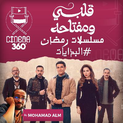 مراجعة مسلسل قلبي و مفتاحه