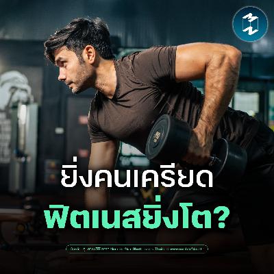 ธุรกิจฟิตเนสมาแรง ในวันที่คนยุคใหม่เลือกยิมแทนผับบาร์ | MM EP.2583