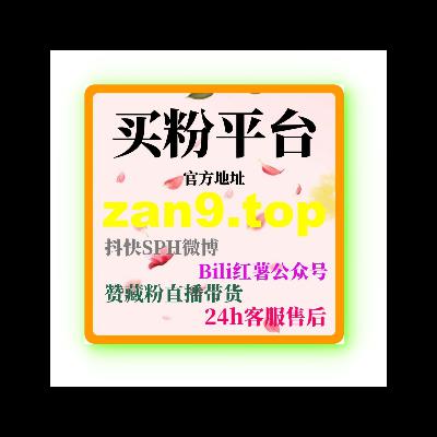 B站关注购买:如何快速通过购买关注提升账号影响力和互动效果? B站关注购买:如何快速通过购买关注提升账号影响力和互动效果?