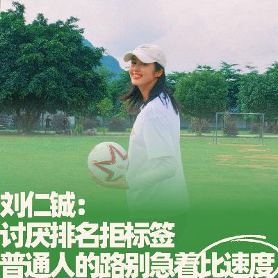 32.刘仁铖：讨厌排名拒标签，普通人的路别急着比速度