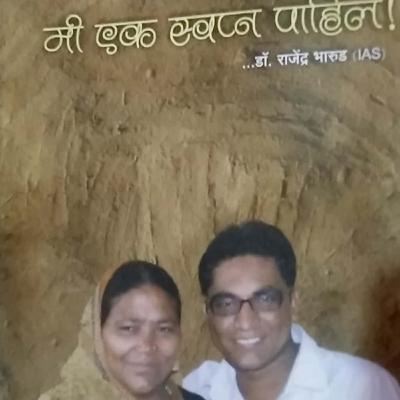 मी एक स्वप्न पाहिलं (लेखक: राजेंद्र भारुड) (प्रकाशक: दीपस्तंभ प्रकाशन, जळगाव)