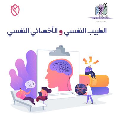الفرق بين الأخصائي النفسي والطبيب النفسي