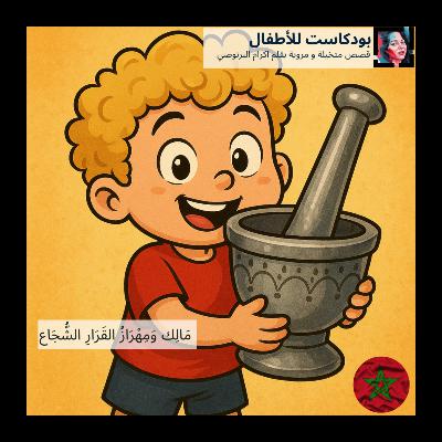 قصة 'مَالِك وَمِهْرَازُ القَرَارِ الشُّجَاع' قصص الاطفال باللغة العربية