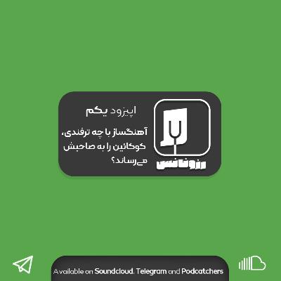 اپیزود یکم - آهنگساز با چه ترفندی کوکائین را به صاحبش می‌رساند؟