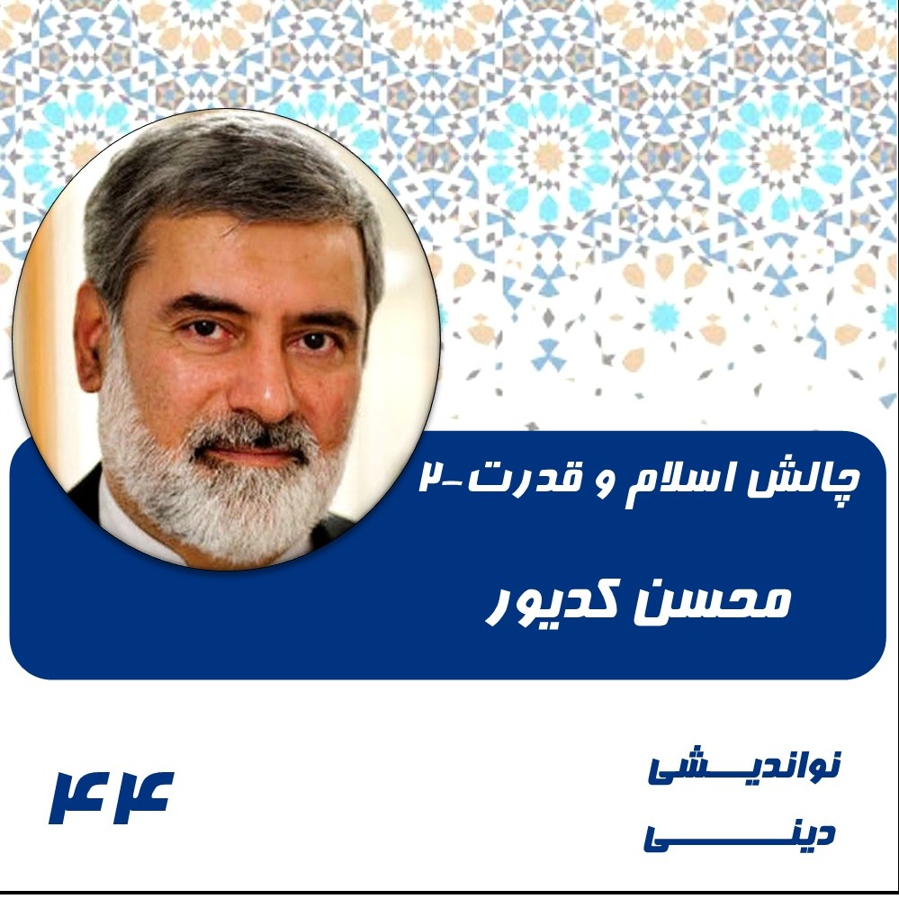 44- چالش اسلام و قدرت-2- محسن کدیور