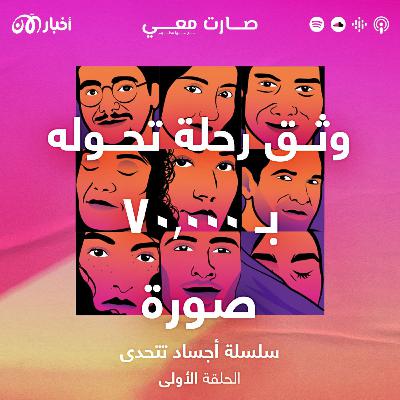 حسين: أحتفظ بأكثر من 70 ألف صورة حتى لا أنسى كيف كنت