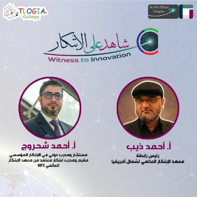 شاهد على الابتكار - أ. أحمد ذيب يستضيف أ. أحمد شحروج