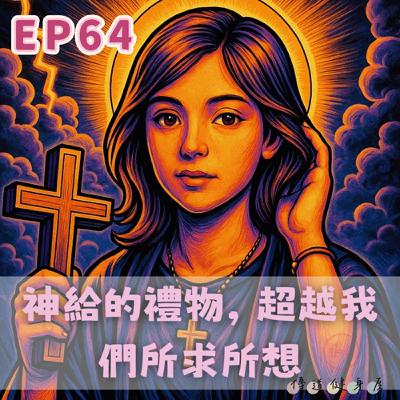 【S1EP64】神給的禮物，超越我們所求所想 🎁✨
