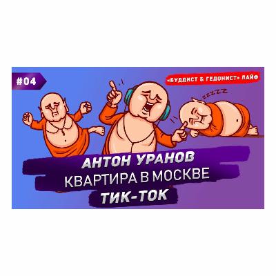 Лайф04. Антон Уранов. Квартира в Москве, Тик-Ток, работа в банке Лайф04. Антон Уранов. Квартира в Москве, Тик-Ток, работа в банке