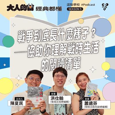 戰爭到底長怎樣？協助你理解戰時生活的閱讀清單！feat. 蕭遠芬（聯經出版社副總編輯）、洪仕瀚（衛城出版社總編輯）|【逗點學校】第123集