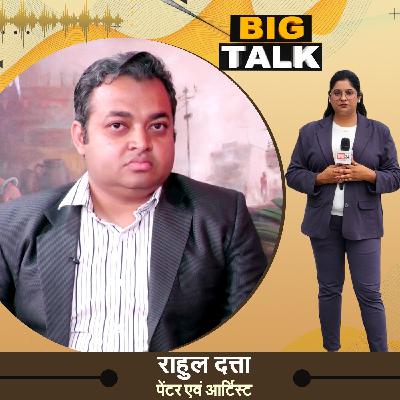 Rahul Dutta: The Art Journey of a Famous Painter from Chhattisgarh | IND24 | Big Talk Exclusive Interview Rahul Dutta: The Art Journey of a Famous Painter from Chhattisgarh | IND24 | Big Talk Exclusive Interview