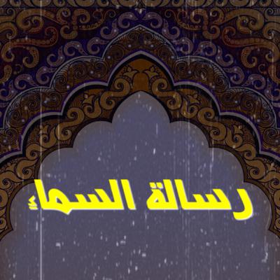 رسالة السماء رسالة السماء