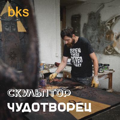 Астиан Рей - про артрынок, экзистенциальный кризис и закулисье скульптора #bks