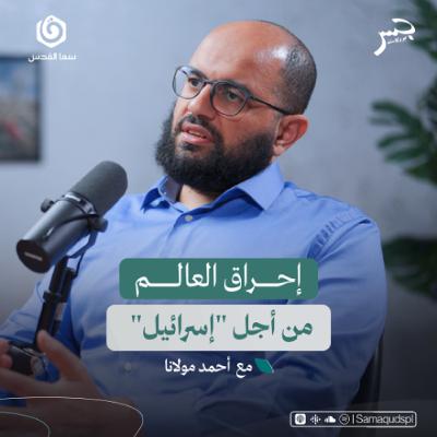 الحـ.ـرب الكبرى: إحراق العالم من أجل "إسرائيل" | أحمد مولانا | جسر بودكاست