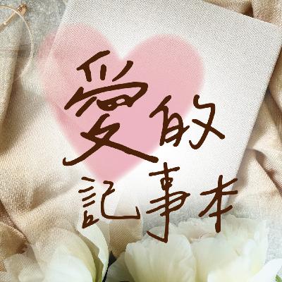 [愛的記事本P.70] 夫妻之間教養方式不一致該怎麼辦2