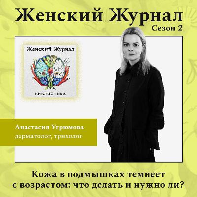 Кожа в подмышках темнеет с возрастом: что делать и нужно ли? Кожа в подмышках темнеет с возрастом: что делать и нужно ли?