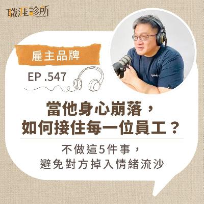 EP547【雇主品牌】當他身心崩落，如何接住每一位員工？不做這5件事，避免對方掉入情緒流沙
