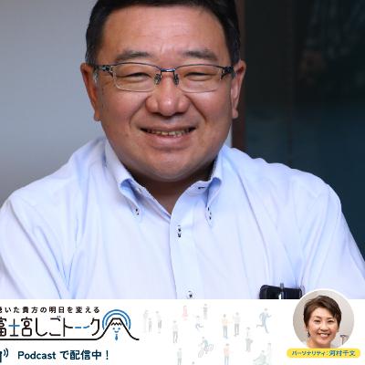 第65回株式会社 芙蓉堂 宮下 武さん