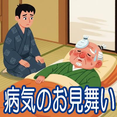 356.病気のお見舞い