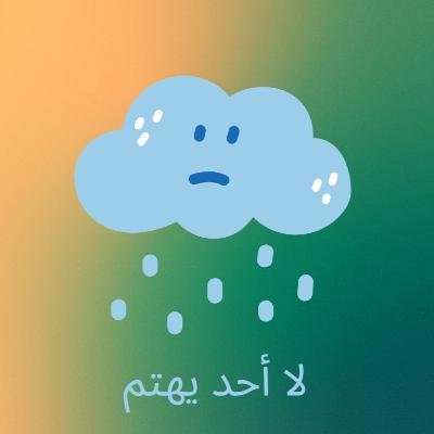 !لا أحد يهتم