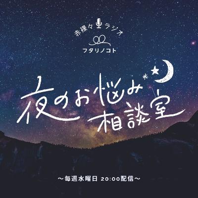 【夜のお悩み相談室 vol.32】態度が豹変!?結婚前後で変わってしまったパートナーとの向き合い方 【夜のお悩み相談室 vol.32】態度が豹変!?結婚前後で変わってしまったパートナーとの向き合い方