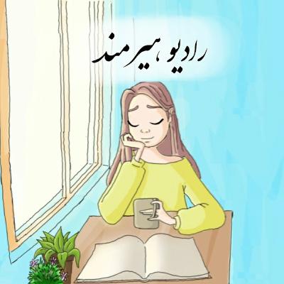 قسمت نخست: سپوژمی زریاب