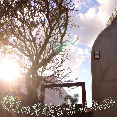 第三十三譚 DO YOU PODCAST?