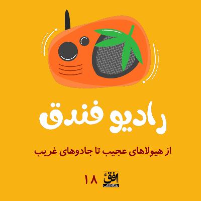 از هیولاهای عجیب تا جادوهای غریب