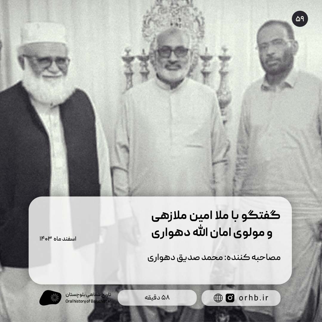 گفتگو با ملا امین ملازهی و مولوی امان الله دهواری