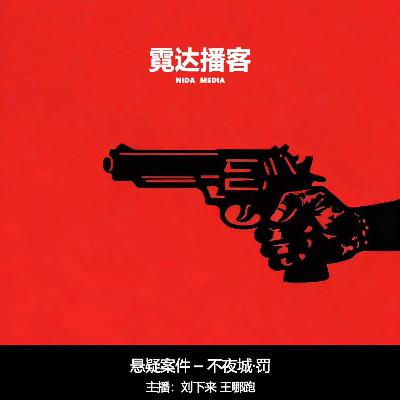 133-2:不夜城 ▪ 罚 133-2:不夜城 ▪ 罚