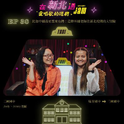 EP38 🚖 比起中國我更想來台灣!這群外國老師在新北校園的大冒險 EP38 🚖 比起中國我更想來台灣!這群外國老師在新北校園的大冒險