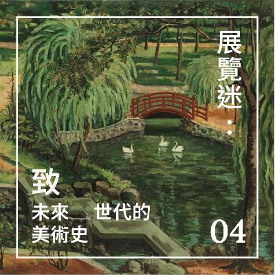 EP.04 展覽迷：致未來世代的美術史