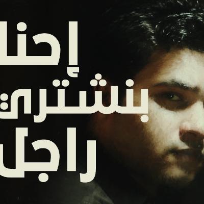 إحنا بنشتري راجل