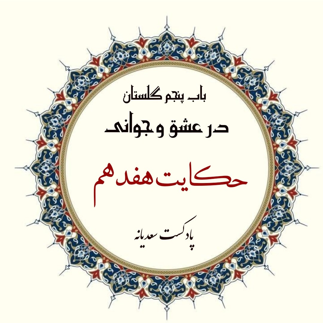 149. حکایت صد و چهل و نهم گلستان