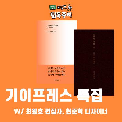 30. 세계문학 독자라면 결국 “기이프레스” 책을 만나게 되십니다!?! (w/ 최원호 편집자, 현준혁 디자이너)