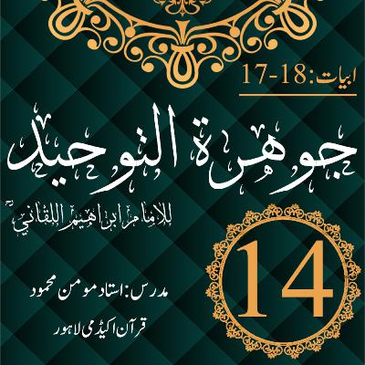 جوھرة التوحید | ابیات 18-17 | درس 14 جوھرة التوحید | ابیات 18-17 | درس 14