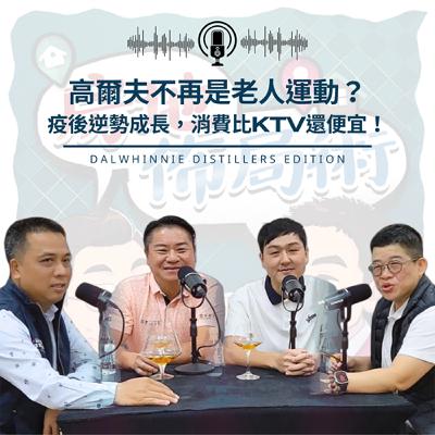EP025-為什麼這張『證』比房地產還好轉手?後疫情時代的另類資產配置 EP025-為什麼這張『證』比房地產還好轉手?後疫情時代的另類資產配置