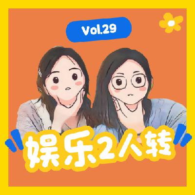 Ep29 黄杨钿甜成人礼“坑爹”，赵丽颖“回应”新恋情官宣新剧
